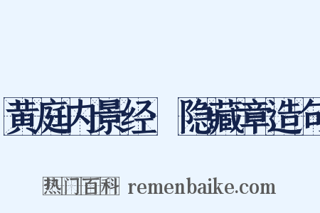 黄庭内景经·隐藏章造句是什么意思的图片